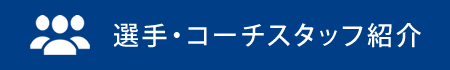 選手・コーチスタッフ